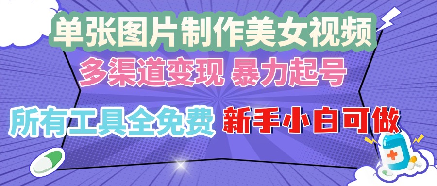 单张图片作美女视频 ，多渠道变现 暴力起号，所有工具全免费 ，新手小…-百盟网