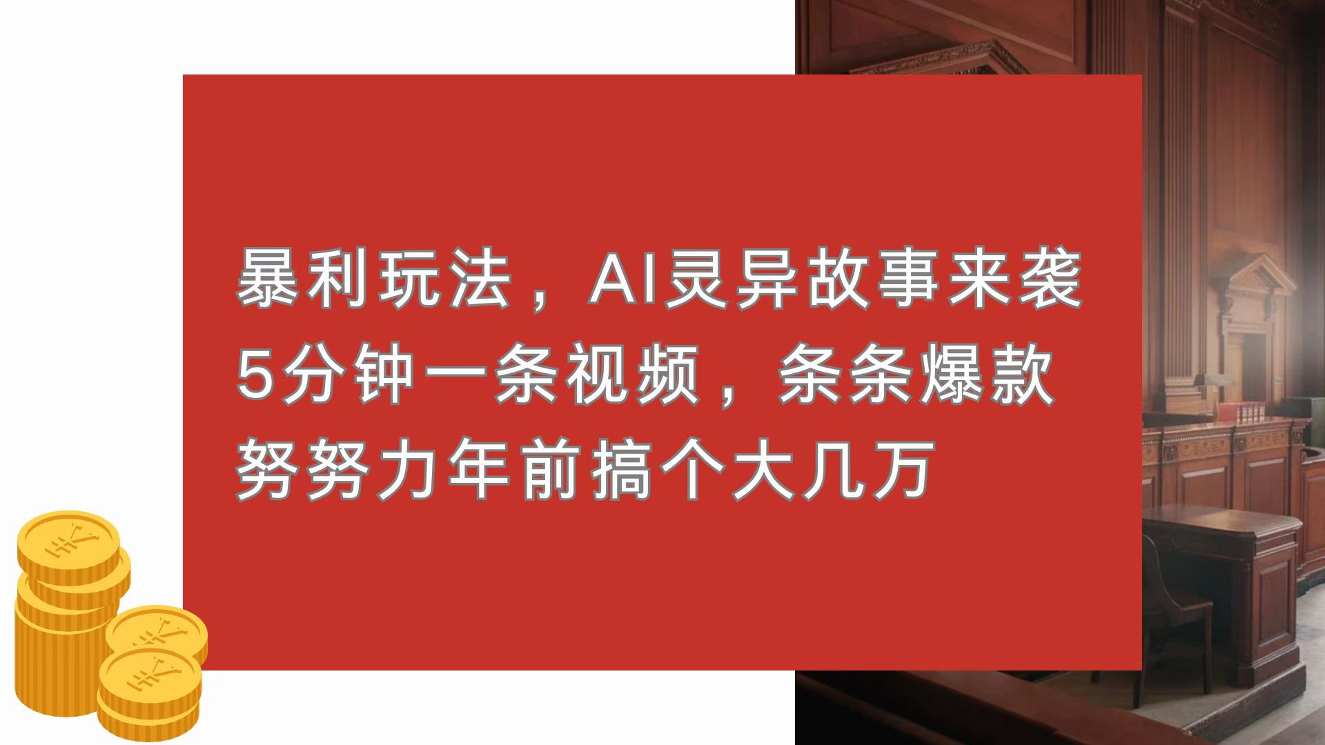 暴利玩法，AI灵异故事来袭，5分钟1条视频，条条爆款 努努力年前搞个大几万-百盟网