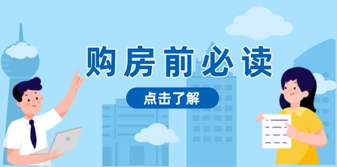 购房前必读，本文揭秘房产市场深浅，助你明智决策，稳妥赚钱两不误-百盟网