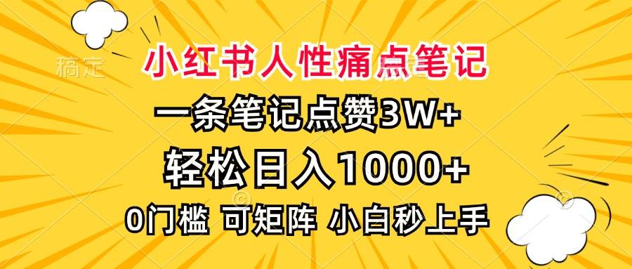 小红书人性痛点笔记，一条笔记点赞3W+，轻松日入1000+，小白秒上手-百盟网