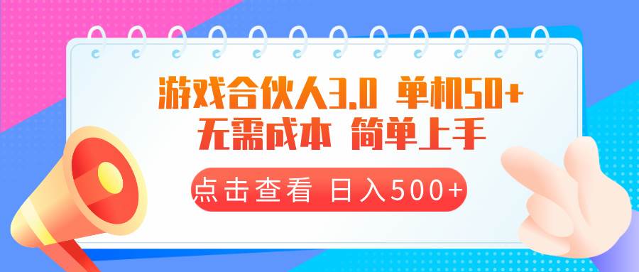 游戏合伙人看广告3.0  单机50 日入500+无需成本-百盟网