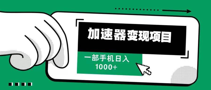 12月最新加速器变现，多劳多得，不再为流量发愁，一步手机轻松日入1000+-百盟网