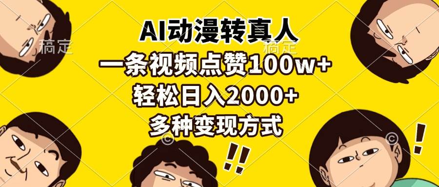 AI动漫转真人，一条视频点赞100w+，日入2000+，多种变现方式-百盟网