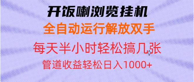 开饭喇浏览挂机全自动运行解放双手每天半小时轻松搞几张管道收益日入1000+-百盟网