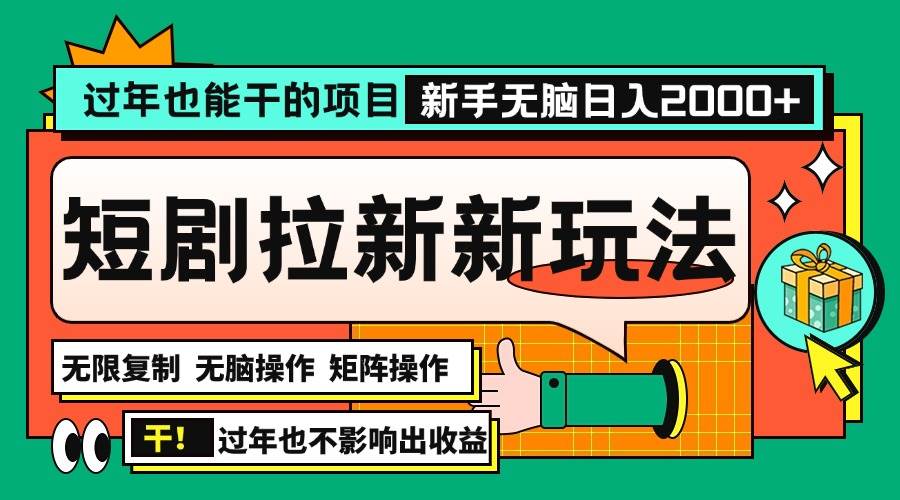 过年也能干的项目，2024年底最新短剧拉新新玩法，批量无脑操作日入2000+！-百盟网