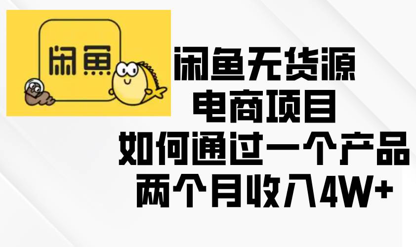 闲鱼无货源电商项目，如何通过一个产品两个月收入4W+-百盟网