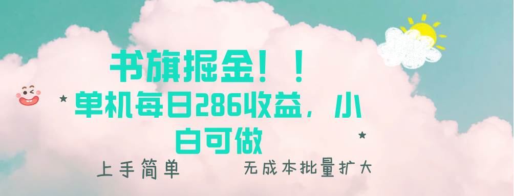 书旗掘金新玩法！！ 单机每日286收益，小白可做，轻松上手无门槛-百盟网