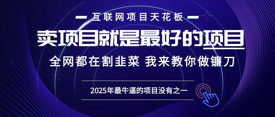 2025年普通人如何通过“知识付费”卖项目年入“百万”镰刀训练营超级IP…-百盟网