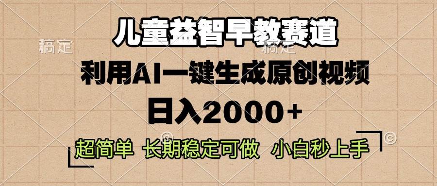 儿童益智早教，这个赛道赚翻了，利用AI一键生成原创视频，日入2000+，…-百盟网