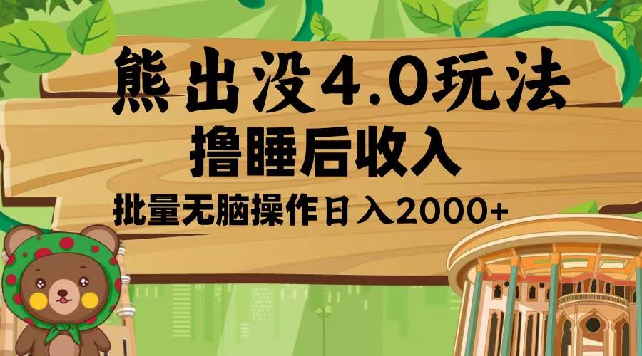 熊出没4.0新玩法，软件加持，新手小白无脑矩阵操作，日入2000+-百盟网