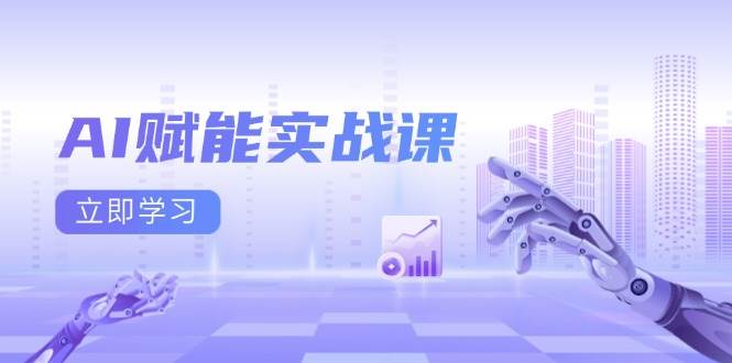 AI赋能实战课：Excel和PPT制作、AI绘画、打造爆款文案、实现流量变现-百盟网