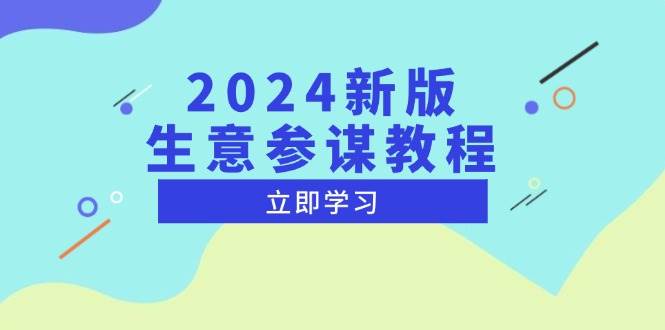 2024新版 生意参谋教程，洞悉市场商机与竞品数据, 精准制定运营策略-百盟网