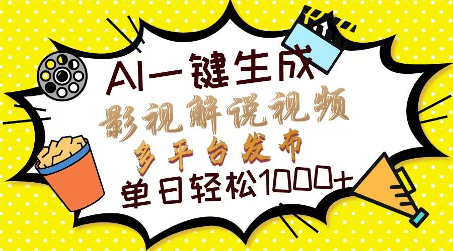 Ai一键生成影视解说视频，仅需十秒即可完成，多平台分发，轻松日入1000+-百盟网