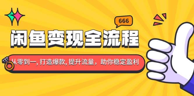 闲鱼变现全流程：你从零到一, 打造爆款, 提升流量，助你稳定盈利-百盟网