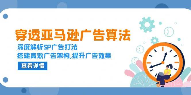 穿透亚马逊广告算法，深度解析SP广告打法，搭建高效广告架构,提升广告效果-百盟网