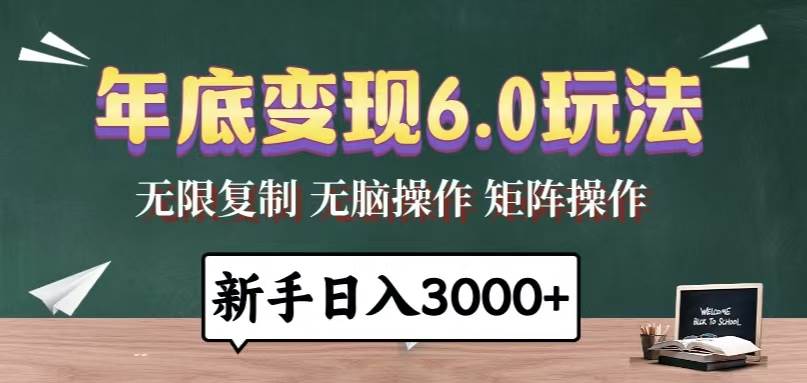 年底变现6.0玩法，一天几分钟，日入3000+，小白无脑操作-百盟网