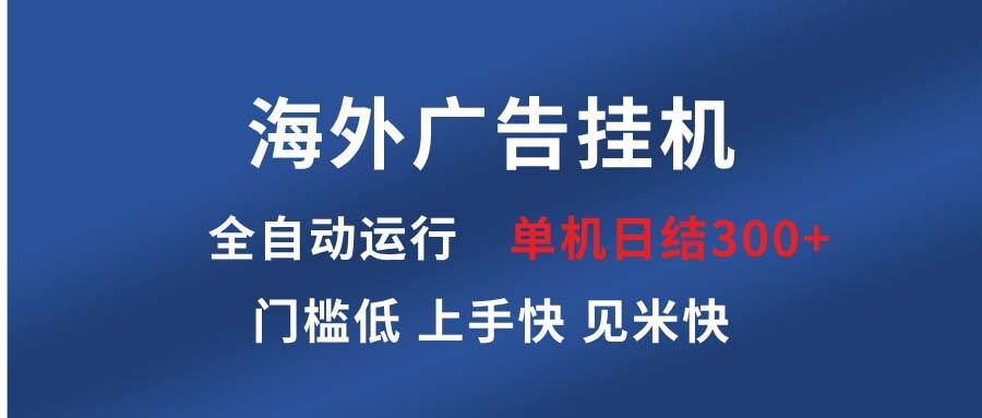 海外广告挂机 全自动运行 单机单日300+ 日结项目 稳定运行 欢迎观看课程-百盟网