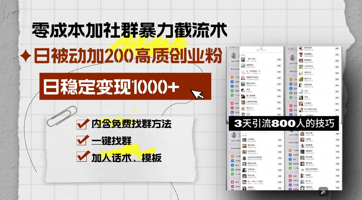 零成本加社群暴力截流术，日被动添加200+高质创业粉 ，日变现1000+，内…-百盟网