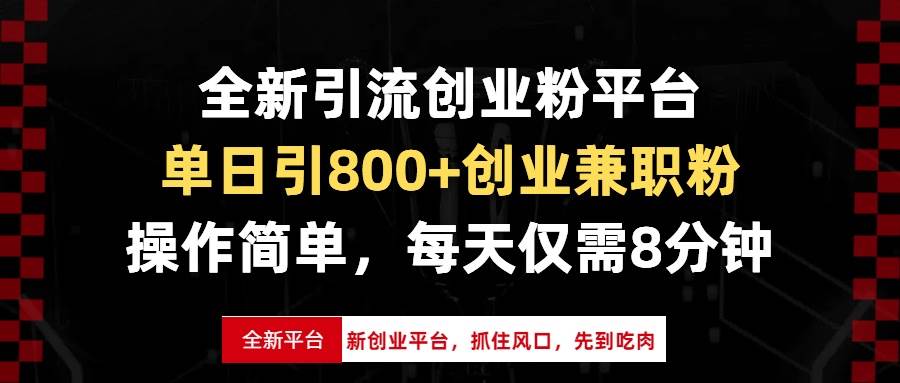 全新引流创业粉平台，单日引800+创业兼职粉，抓住风口先到吃肉，每天仅…-百盟网