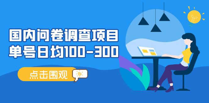 问卷调查项目，百分之百有收益，0投入长期可做，稳定靠谱。-百盟网