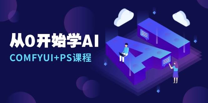 从0开始学AI，COMFYUI+PS课程，安装详解/报错解决/图文创作/线稿控制/等等-百盟网