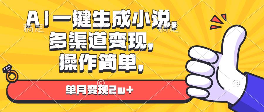 AI一键生成小说，多渠道变现， 操作简单，单月变现2w+-百盟网