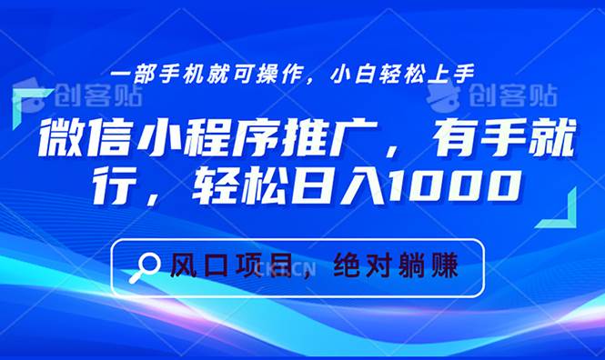 微信小程序推广，有手就行，轻松日入1000+-百盟网