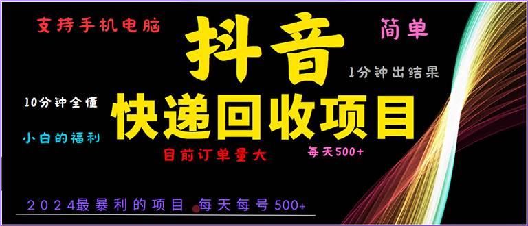 抖音快递项目，简单易操作，小白容易上手。一分钟学会，电脑手机都可以-百盟网