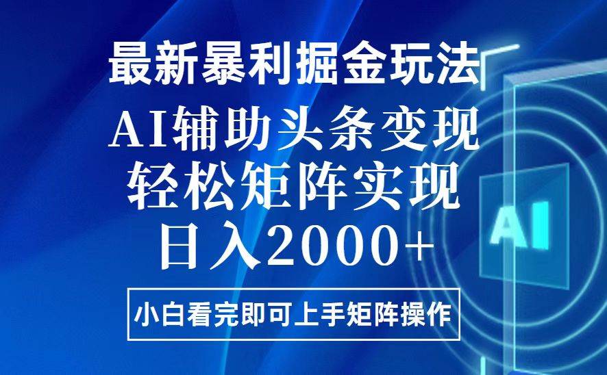 今日头条最新暴利掘金玩法，思路简单，上手容易，AI辅助复制粘贴，轻松…-百盟网