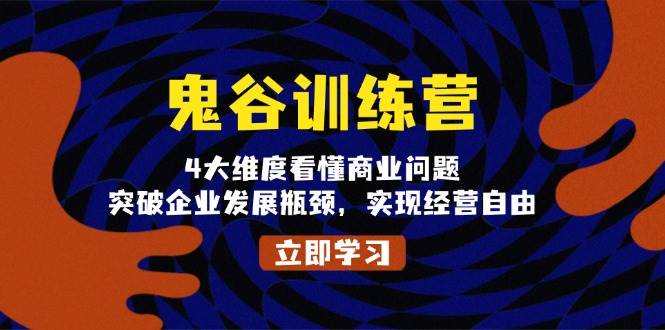 鬼 谷 训 练 营，4大维度看懂商业问题，突破企业发展瓶颈，实现经营自由-百盟网