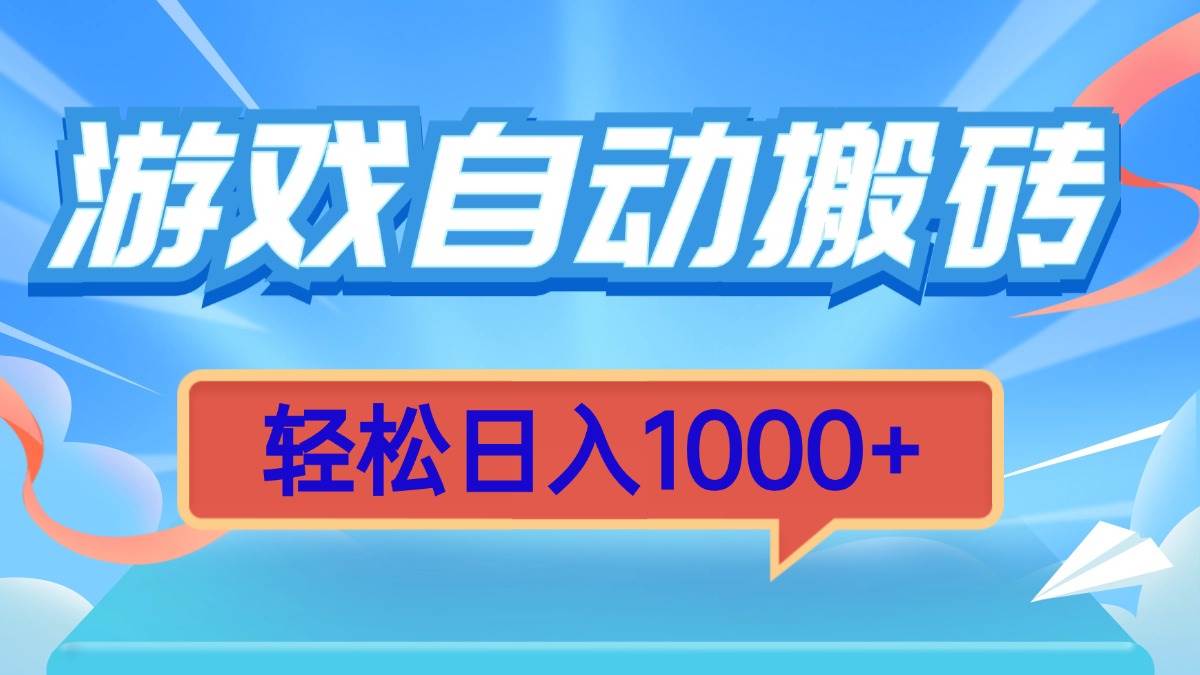 游戏自动搬砖，轻松日入1000+ 简单无脑有手就行-百盟网