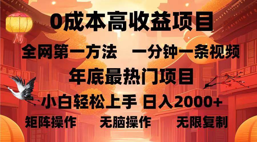 0成本高收益蓝海项目，一分钟一条视频，年底最热项目，小白轻松日入…-百盟网