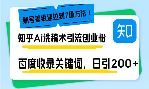 知乎Ai洗稿术引流，日引200+创业粉，文章轻松进百度搜索页，账号等级速-百盟网