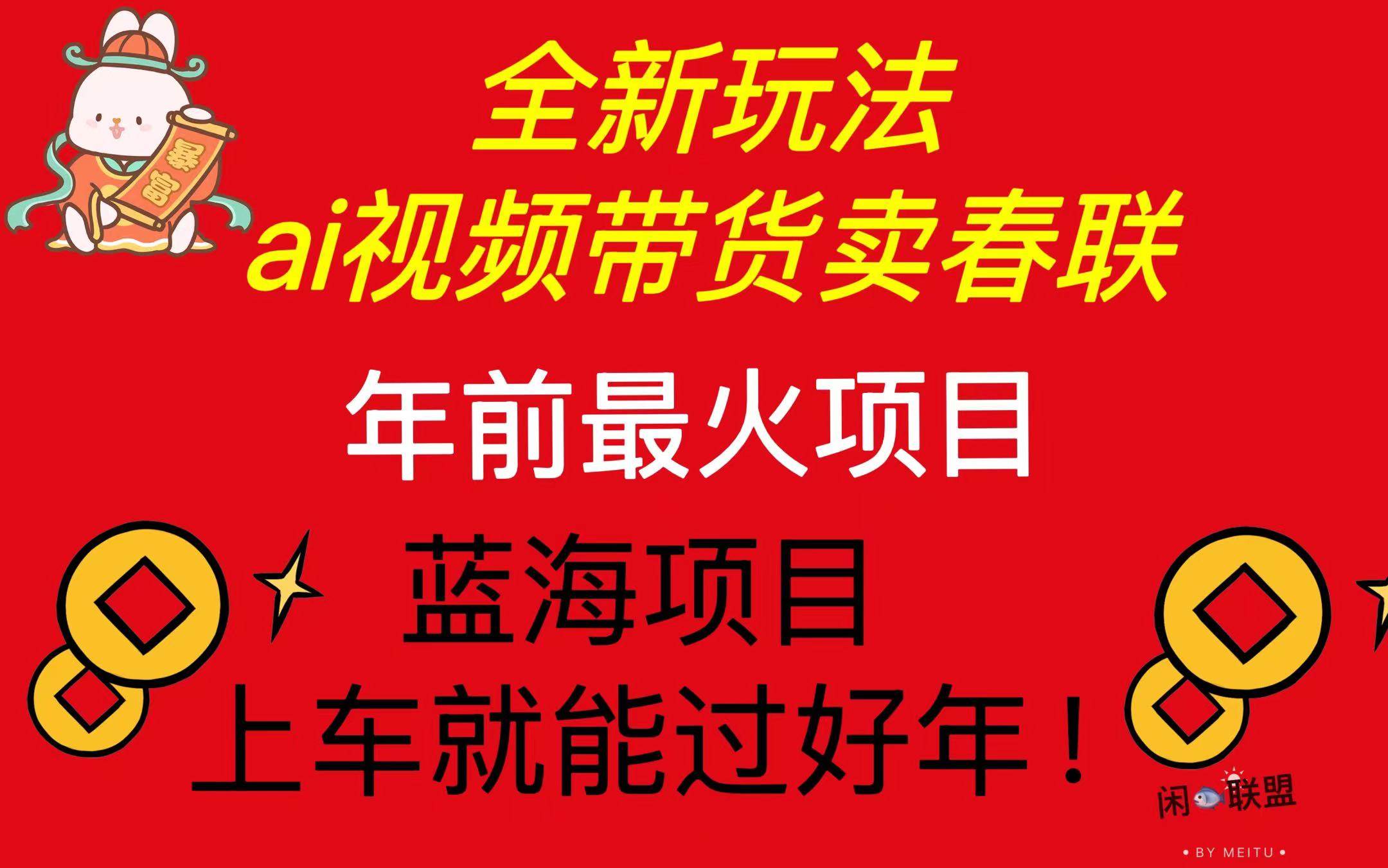 Ai视频带货卖春联全新简单无脑玩法，年前最火爆项目，爆单过好年-百盟网