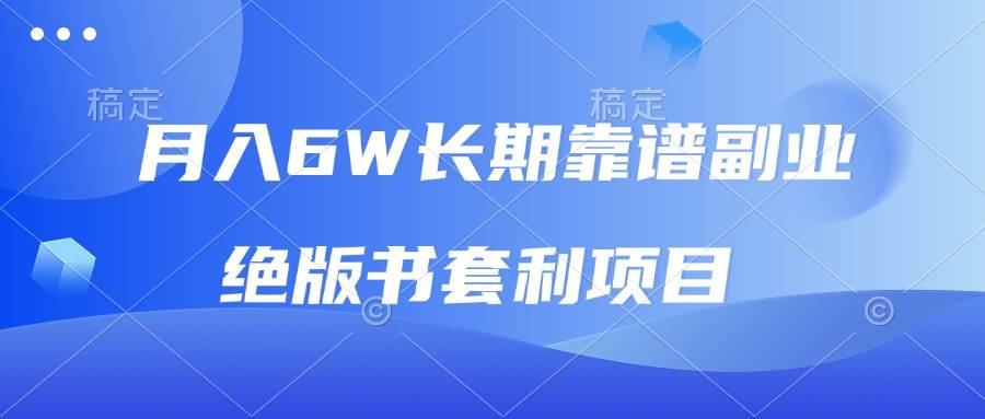 月入6w长期靠谱副业，绝版书套利项目，日入2000+，新人小白秒上手-百盟网