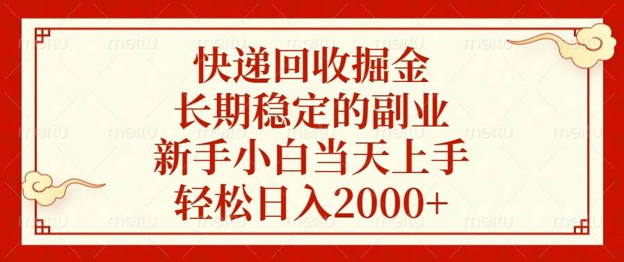 快递回收掘金，长期稳定的副业，新手小白当天上手，轻松日入2000+-百盟网