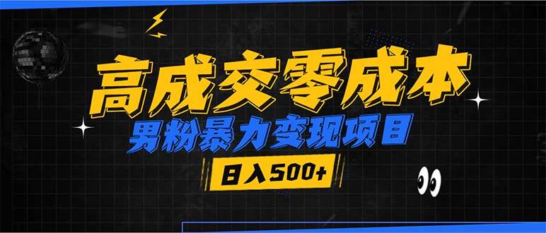 男粉暴力变现项目，高成交0成本，谁发谁火，加爆微信，日入500+-百盟网