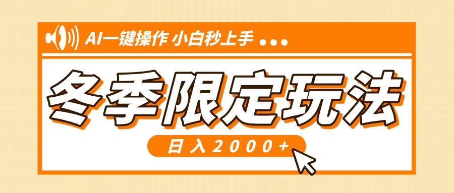 小红书冬季限定最新玩法，AI一键操作，引爆流量，小白秒上手，日入2000+-百盟网