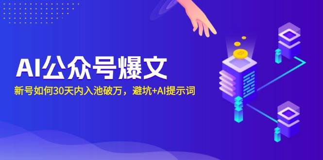 AI公众号爆文：新号如何30天内入池破万，避坑+AI提示词-百盟网