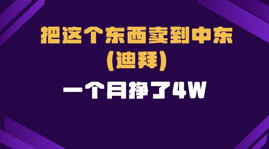 跨境电商一个人在家把货卖到迪拜，暴力项目拆解-百盟网