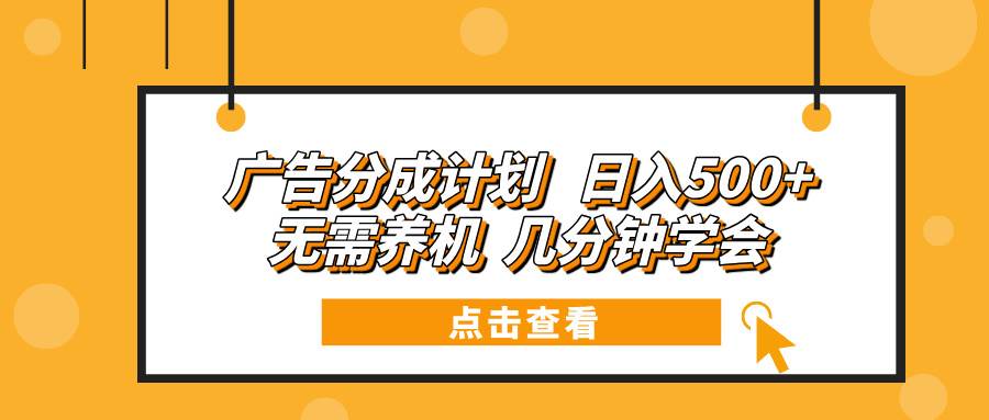 广告分成计划 日入500+ 无需养机 几分钟学会-百盟网