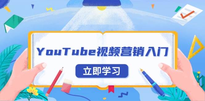 YouTube视频营销入门：账号注册指南，平台介绍与外贸推广-百盟网