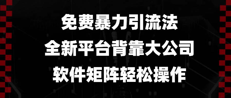 免费暴力引流法，全新平台，背靠大公司，软件矩阵轻松操作-百盟网