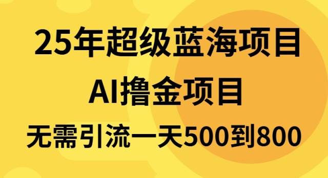 25年超级蓝海项目一天800+，半搬砖项目，不需要引流-百盟网