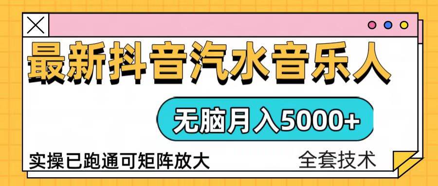 抖音汽水音乐人计划无脑月入5000+操作简单实操已落地-百盟网