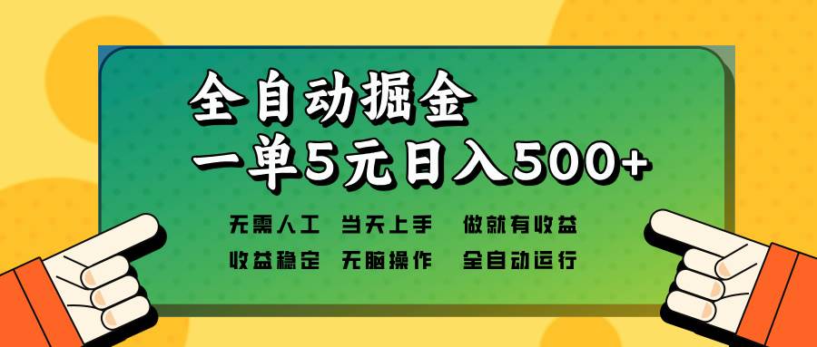 全自动掘金，一单5元单机日入500+无需人工，矩阵开干-百盟网