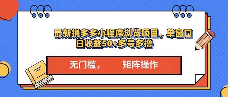 最新拼多多小程序变现项目，单窗口日收益50+多号操作-百盟网