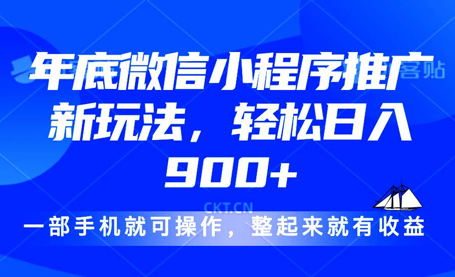 24年底微信小程序推广最新玩法，轻松日入900+-百盟网