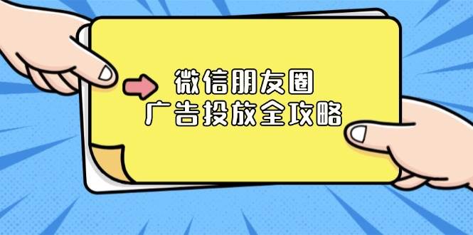 微信朋友圈 广告投放全攻略：ADQ平台介绍、推广层级、商品库与营销目标-百盟网