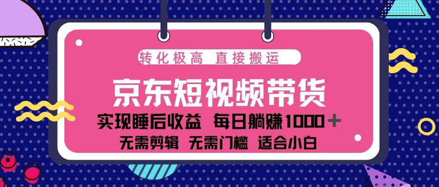 蓝海项目京东短视频带货：单账号月入过万，可矩阵。-百盟网